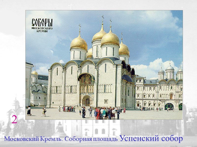 2 Московский Кремль. Соборная площадь Успенский собор